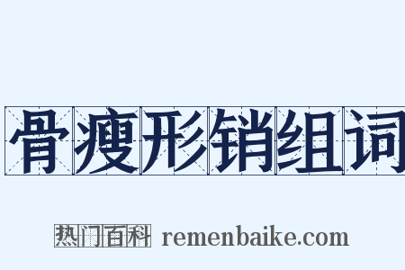 骨瘦形销组词是什么意思的图片